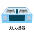 ガス機器